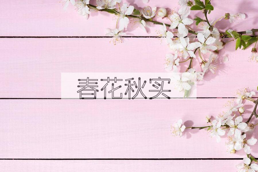 成语春花秋实是什么意思？