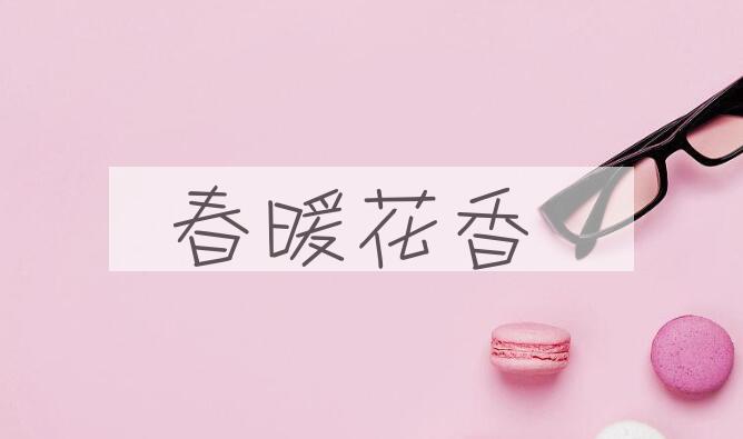 成语春暖花香是什么意思？