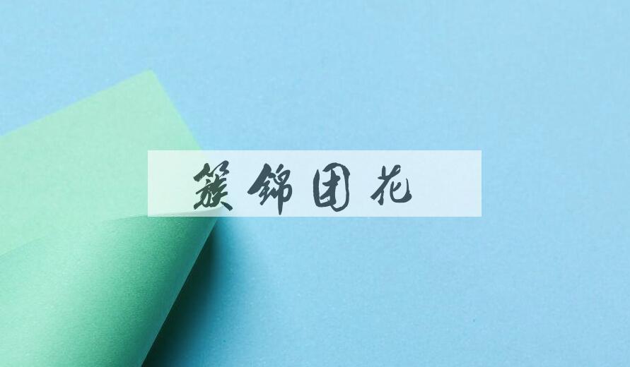 成语簇锦团花是什么意思？