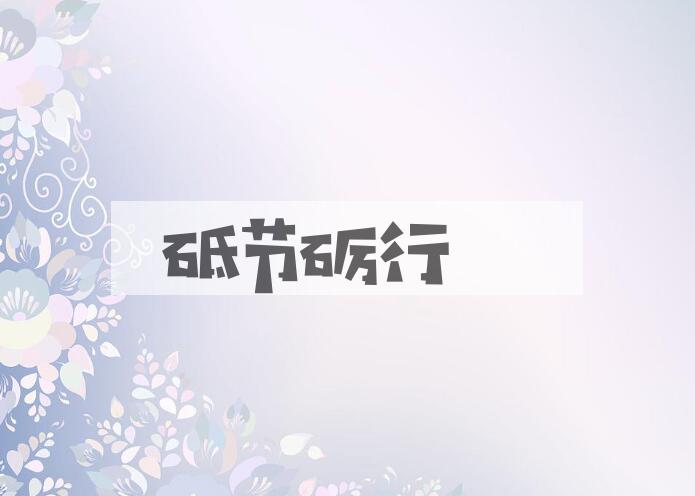 成语砥节砺行是什么意思？