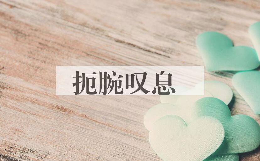 成语扼腕叹息是什么意思？