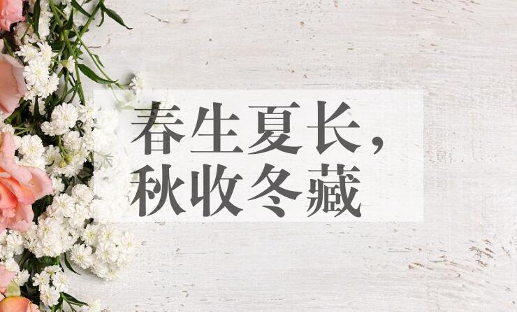 成语春生夏长，秋收冬藏是什么意思？