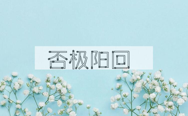 成语否极阳回是什么意思？