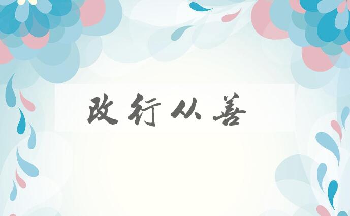 成语改行从善是什么意思？