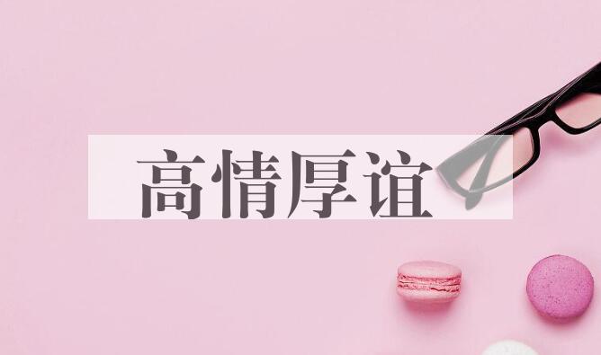 成语高情厚谊是什么意思？