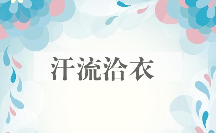 成语汗流洽衣是什么意思？