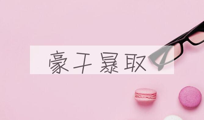 成语豪干暴取是什么意思？