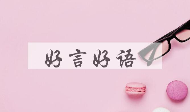 成语好言好语是什么意思？