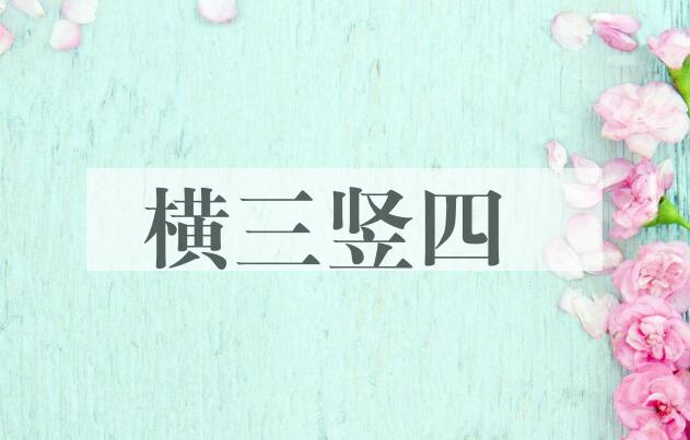 成语横三竖四是什么意思？