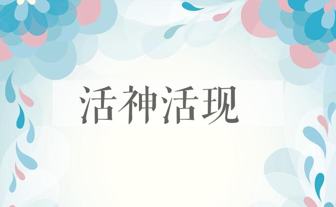 成语活神活现是什么意思？