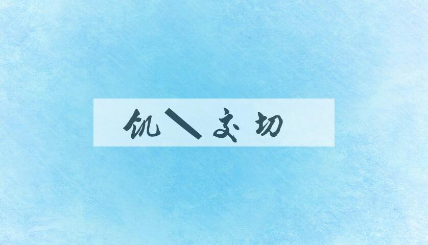 成语饥冻交切是什么意思？