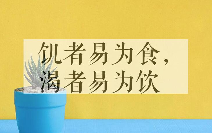 成语饥者易为食，渴者易为饮是什么意思？