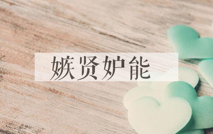 成语嫉贤妒能是什么意思？