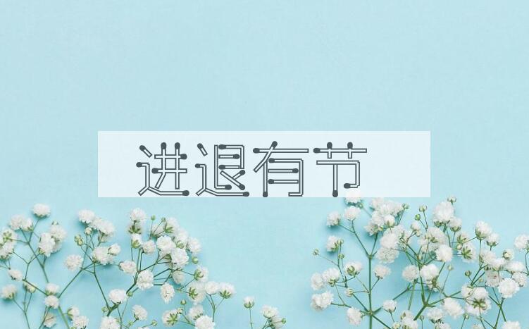 成语进退有节是什么意思？