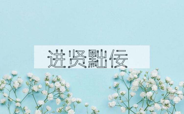 成语进贤黜佞是什么意思？