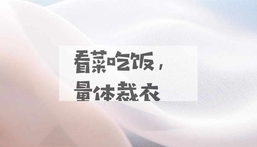 成语看菜吃饭，量体裁衣是什么意思？