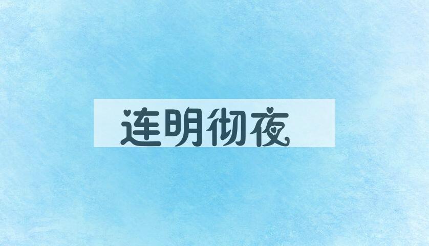 成语连明彻夜是什么意思？