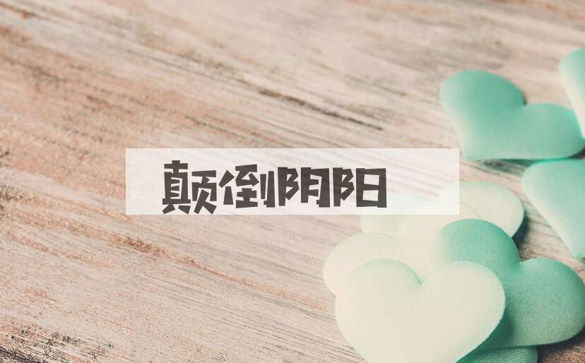 成语颠倒阴阳是什么意思？