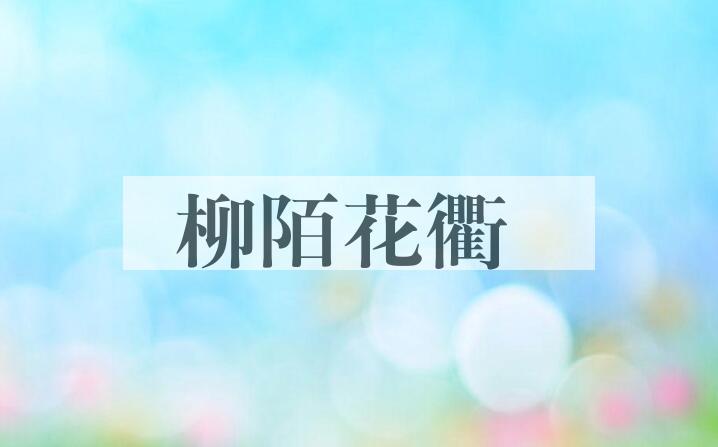 成语柳陌花衢是什么意思？