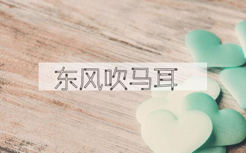 成语东风吹马耳是什么意思？