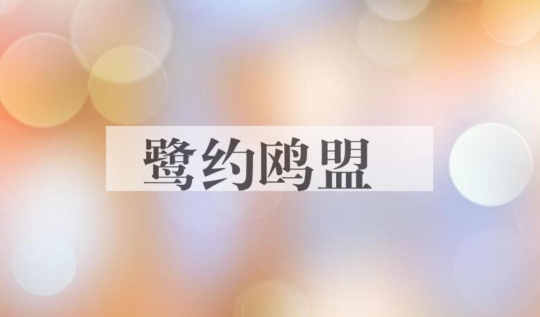 成语鹭约鸥盟是什么意思？