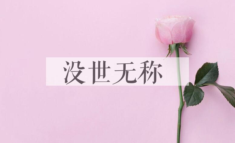 成语没世无称是什么意思？