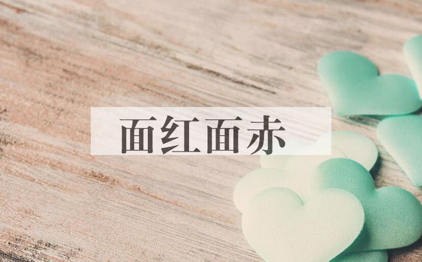 成语面红面赤是什么意思？