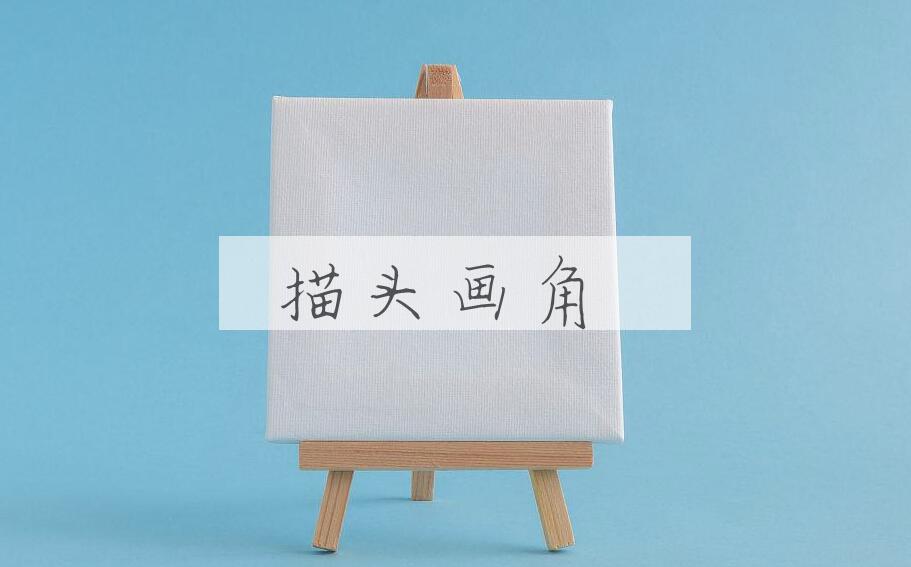 成语描头画角是什么意思？