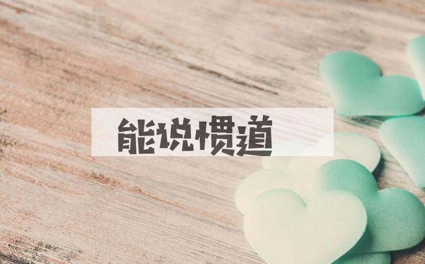 成语能说惯道是什么意思？