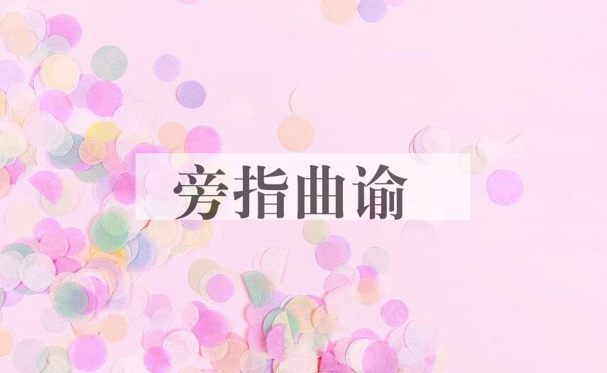 成语旁指曲谕是什么意思？