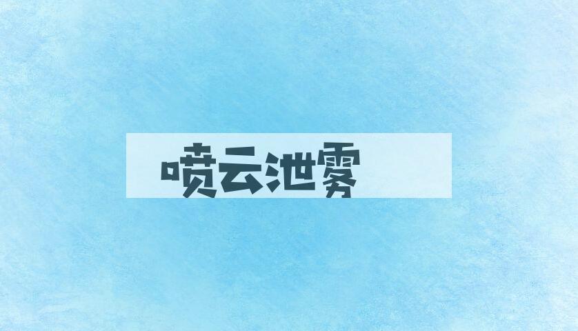 成语喷云泄雾是什么意思？