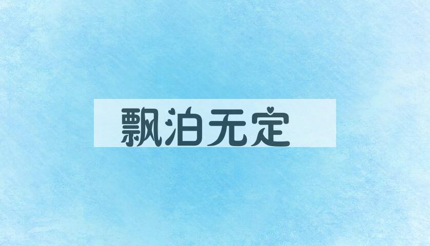 成语飘泊无定是什么意思？