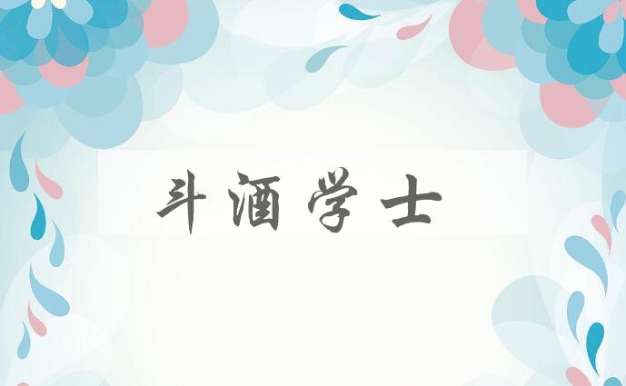 成语斗酒学士是什么意思？