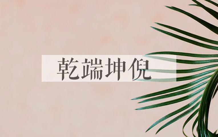 成语乾端坤倪是什么意思？