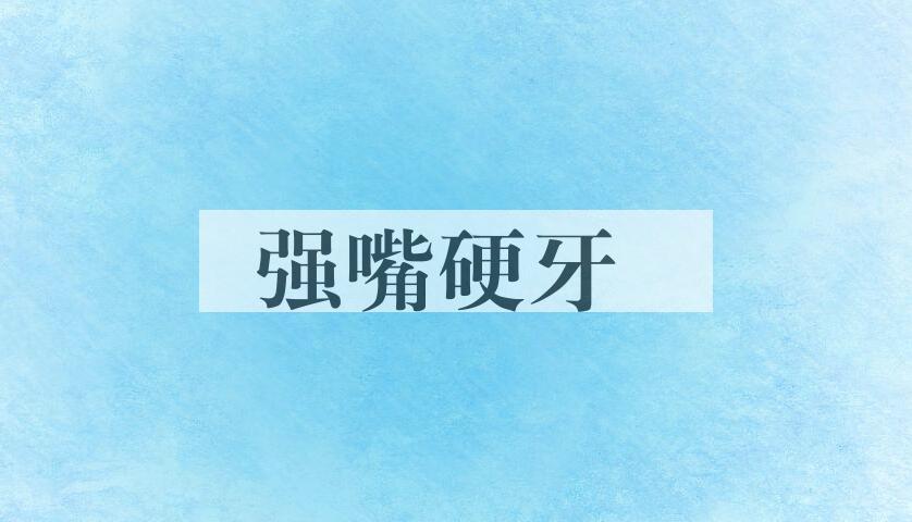 成语强嘴硬牙是什么意思？