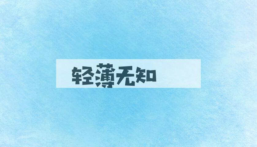 成语轻薄无知是什么意思？