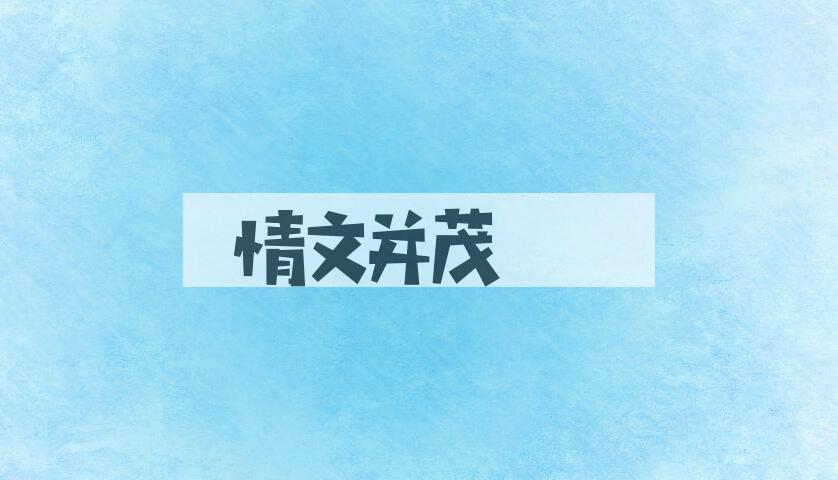 成语情文并茂是什么意思？