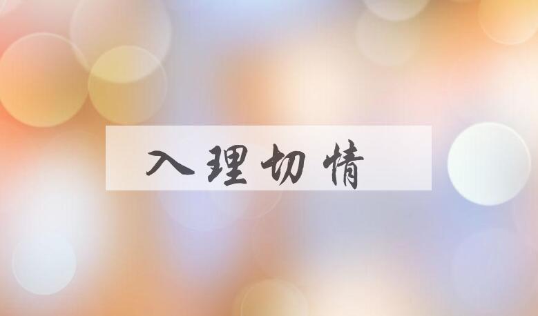 成语入理切情是什么意思？