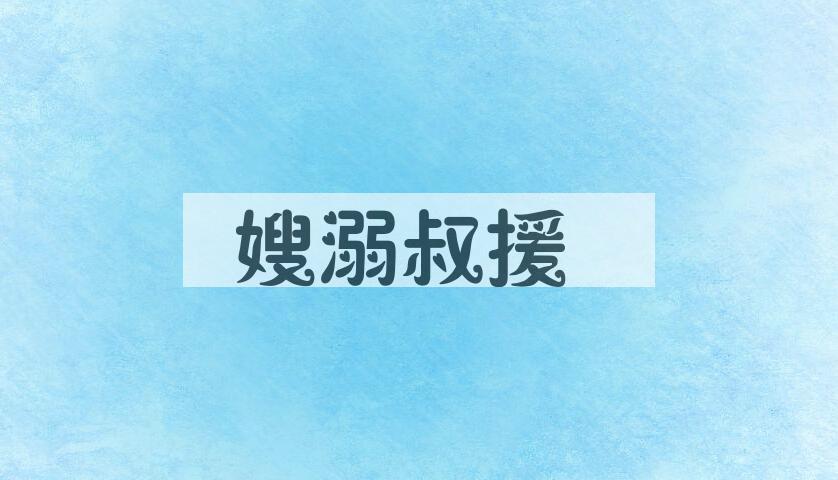 成语嫂溺叔援是什么意思？