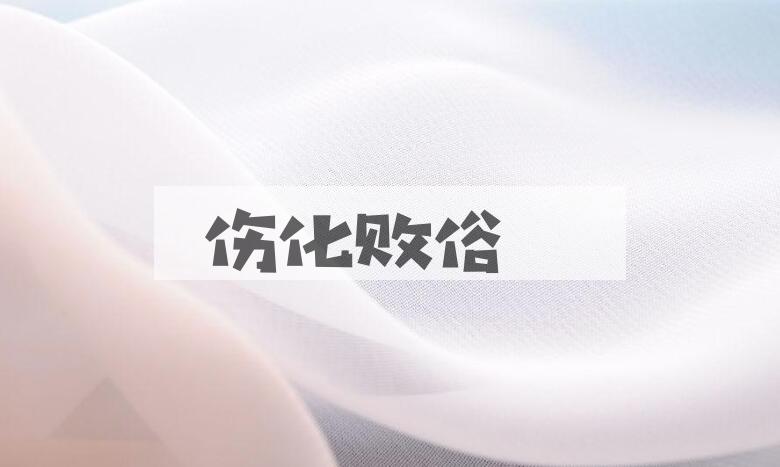 成语伤化败俗是什么意思？