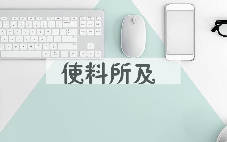 成语使料所及是什么意思？