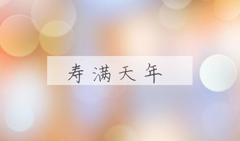 成语寿满天年是什么意思？