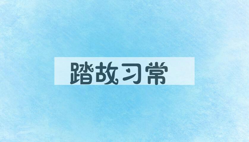 成语踏故习常是什么意思？