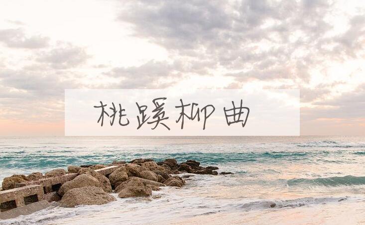 成语桃蹊柳曲是什么意思？