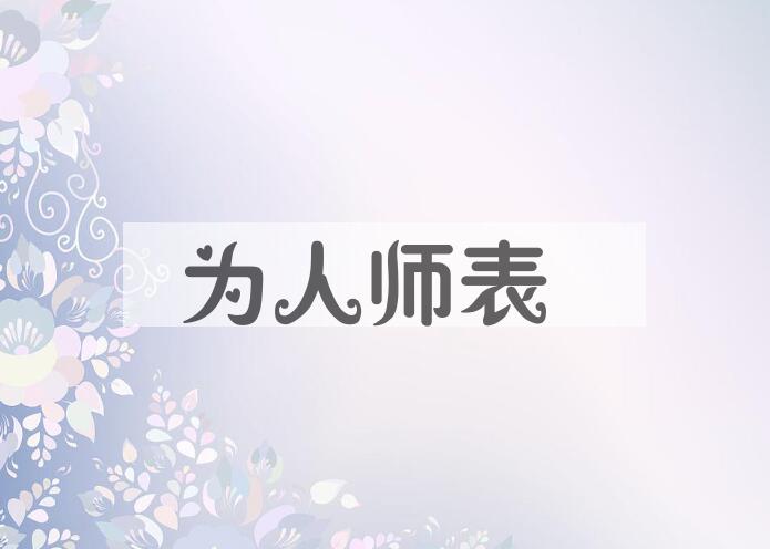 成语为人师表是什么意思？