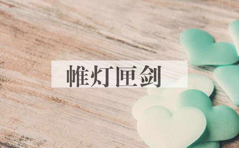 成语帷灯匣剑是什么意思？