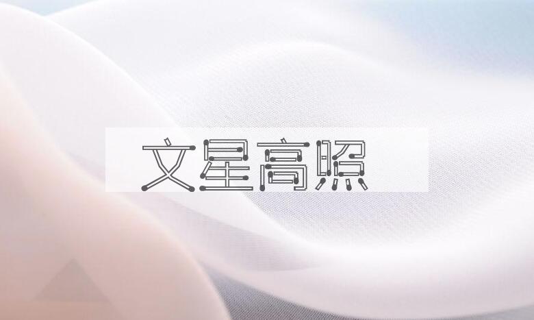 成语文星高照是什么意思？