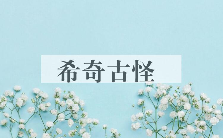 成语希奇古怪是什么意思？