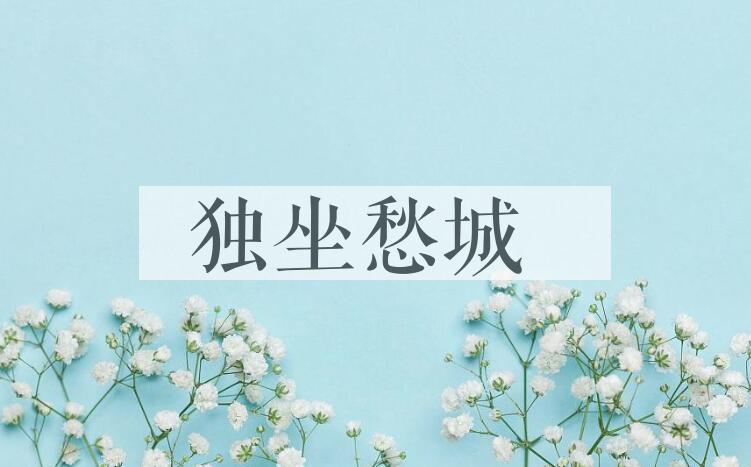 成语独坐愁城是什么意思？