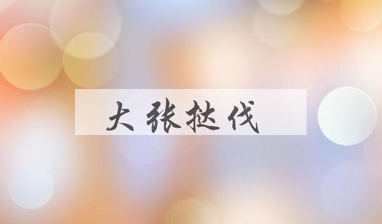 成语大张挞伐是什么意思？